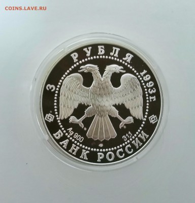 3 рубля Россия 1993 Карта плавания.Серебро.Proof. - IMG_20190328_215328