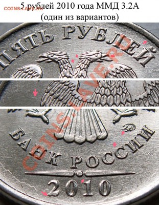 Определение некоторых разновидностей 5 руб 2010 ММД по А.С. - 5_rub_2010_3.2_А