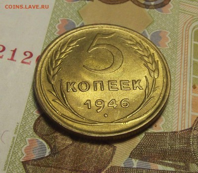 5 копеек 1946 года (без обращения) до 11 апреля - red1133.JPG