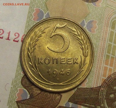 5 копеек 1946 года (без обращения) до 11 апреля - red1131.JPG