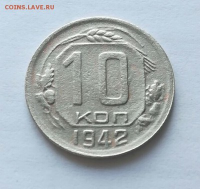 Уставшие 10копеек  1942 на оценку. - IMG-4908289dc0ffe53dc4961c191565f633-V