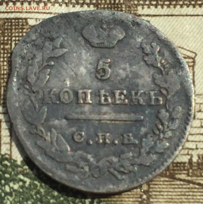 5 копеек 1822 года СПБ - IMG_7229.JPG