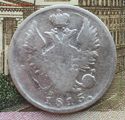 20 копеек 1815 года СПБ - IMG_7246.JPG