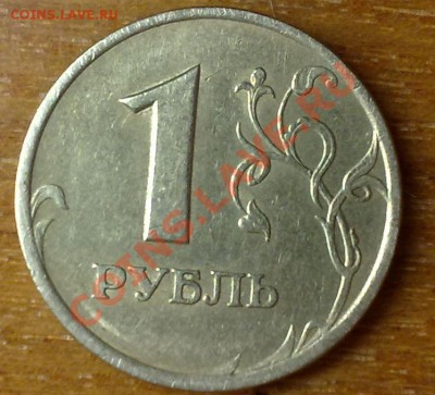 помогите определить штамп 1 рубль 2005! - 19062011262