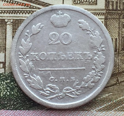 20 копеек 1815 года СПБ - IMG_7245.JPG
