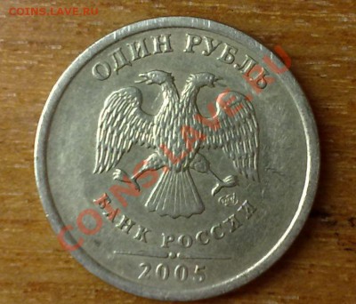 помогите определить штамп 1 рубль 2005! - 19062011260