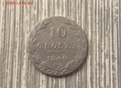 10 Groszy 1840 года MW. До 12.04.19 - 30288EF0-A243-48AA-B311-8DACEDB8B1A3