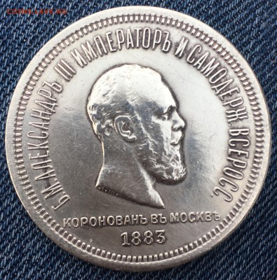 1 рубль 1883 года, ЛШ. «Коронационный» - 954E3123-0B09-4506-ACDC-D801BCDD9579