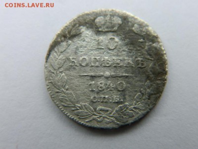 10 коп 1840 г СПБ НГ  Ильин 4 руб Биткин R1  140419 мс 22-00 - Изображение 2368