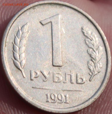 1 РУБЛЬ, 1991 лмд без мд - 1+.JPG