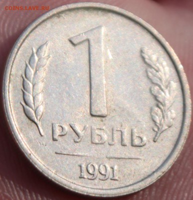 1 РУБЛЬ, 1991 лмд без мд - 1.JPG