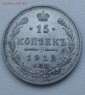 15 копеек 1912 г. спб-эб до 13.04.19 в 22.00 мск - 3