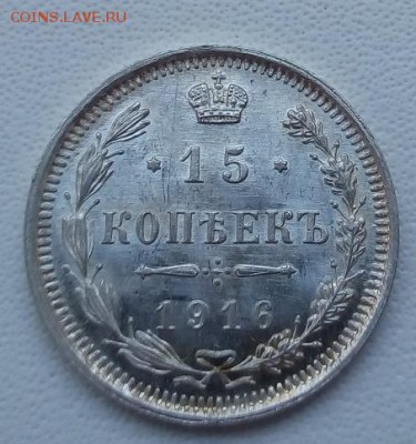 15 копеек 1916 г. вс UNC до 13.04.19 в 22.00 мск - 4