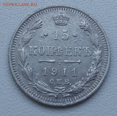 15 копеек 1911 г. спб-эб до 13.04.19 в 22.00 мск - 3