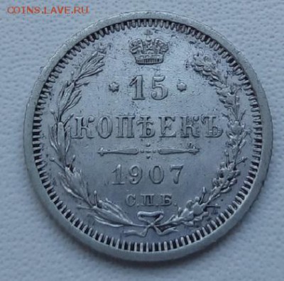 15 копеек 1907 г. спб-эб до 13.04.19 в 22.00 мск - 3