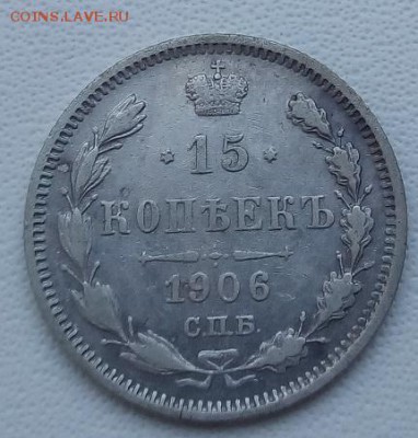 15 копеек 1906 г. спб-эб до 13.04.19 в 22.00 мск - 3