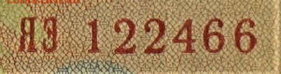Боны серии замещения 1947-1957гг - ЯЭ-1.JPG