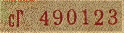 Боны серии замещения 1947-1957гг - сГ-1.JPG