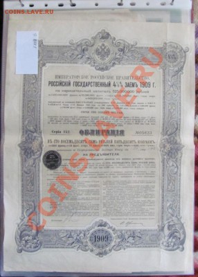 Облигация.Гос.заём 1909г в 187,5 р.До 24,06 в 22,00 МСК - IMG_1302.JPG