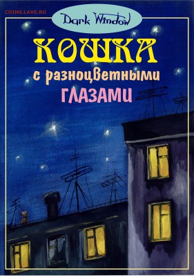 Книга "Кошка с разноцветными глазами" 12-04-2019 - Main1.JPG