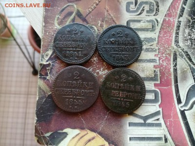 2 копейки серебромъ1841,1843, 1844, 1845 все СМ до 12.04.19 - 4сер (27) - копия
