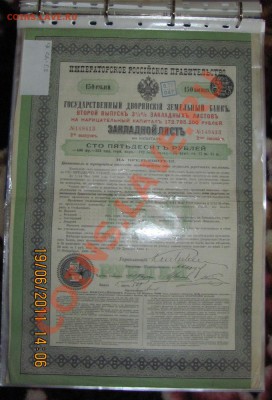 Закладной лист в 150 р.Дворянский з.банк.До 24,06 в 22,00МСК - IMG_1306.JPG