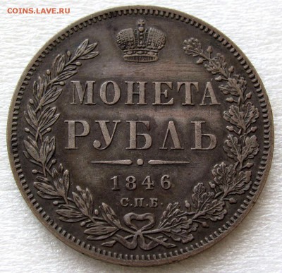 Рубль 1846 г. ПА до 22:00мск 11.04.19 - IMG_1175,1