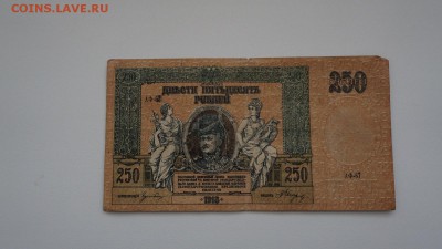 250 рублей 1918 года. Юг России 14.04.19 г , 22:00 - DSC01128.JPG