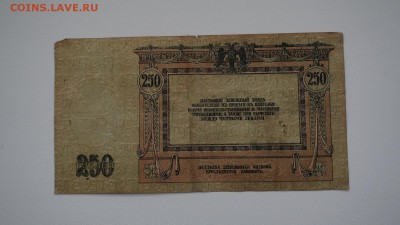 250 рублей 1918 года. Юг России 14.04.19 г , 22:00 - DSC01129.JPG
