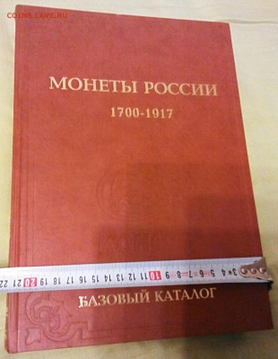 Монетный,  базовый каталог. Огромный. 1700-1917 - IMG_20190408_203422