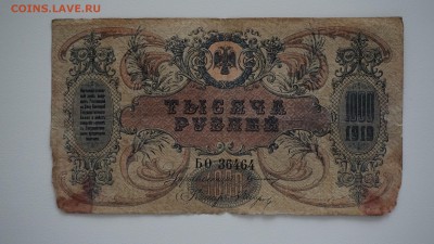 1000 рублей 1919 года.Юг России, 14.04.19, 22-00 - DSC01034.JPG