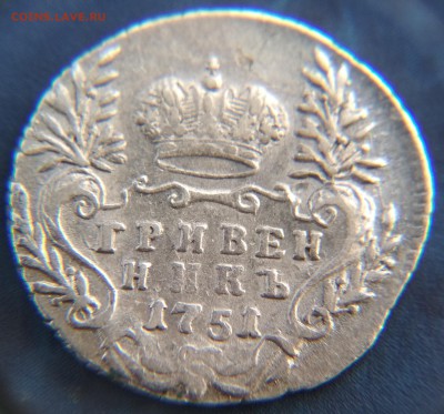 Гривенник 1751 года до 22ч.15м. 10.04.2019 - 1751