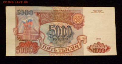5000 рублей 1993 до 13.04.19 - SAM_0360.JPG