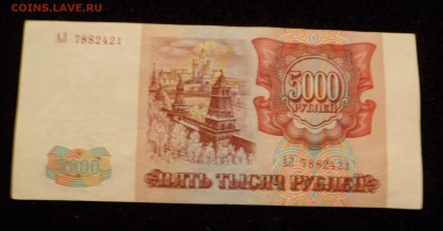 5000 рублей 1993 до 13.04.19 - SAM_0361.JPG