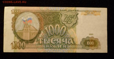 1000 рублей 1993 до 13.04.19 - SAM_0348.JPG