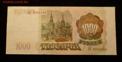 1000 рублей 1993 до 13.04.19 - SAM_0349.JPG