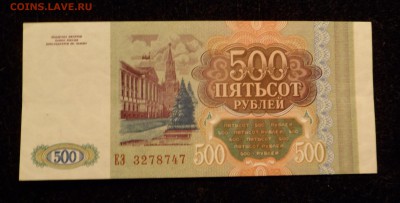 500 рублей 1993 до 13.04.19 - SAM_0346.JPG
