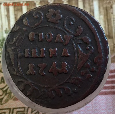 полушка 1741 год - WP_20190406_13_07_35_Pro