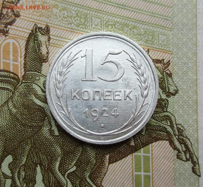 15 копеек 1924г. UNC до 11.04.2019 в 22-15 по мск - IMG_7590.JPG