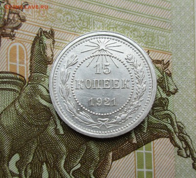 15 копеек 1921г. ОТЛИЧНАЯ до 11.04.2019 в 22-15 по мск - IMG_7555.JPG