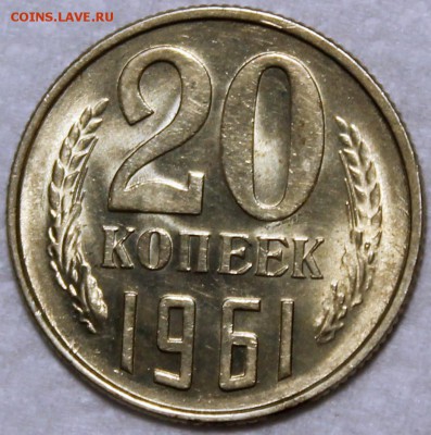 20 копеек 1961 штемпельный блеск, не наборная - 20.61 реверс