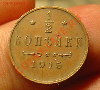 2 копейки 1915 до 23.06.11 22-00 - 1-2 коп 1915  1б.JPG