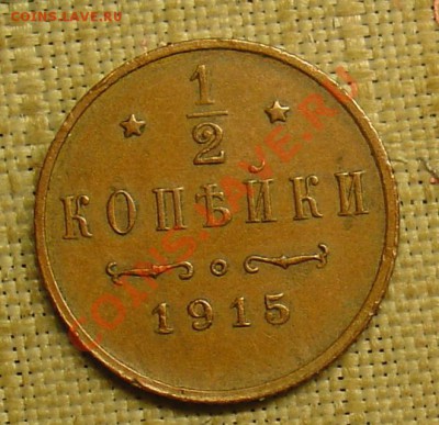 2 копейки 1915 до 23.06.11 22-00 - 1-2 коп 1915  1а.JPG