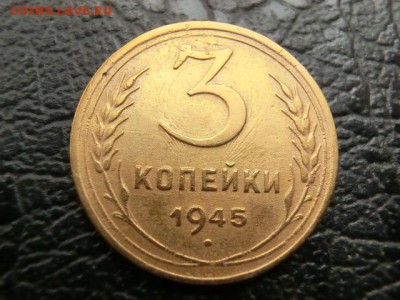 3 копейки 1945 До 10.04.19 в 21.30 МСК - CIMG1432.JPG