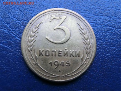 3 копейки 1945 До 10.04.19 в 21.30 МСК - CIMG1431.JPG