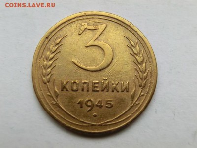 3 копейки 1945 До 10.04.19 в 21.30 МСК - CIMG1428.JPG