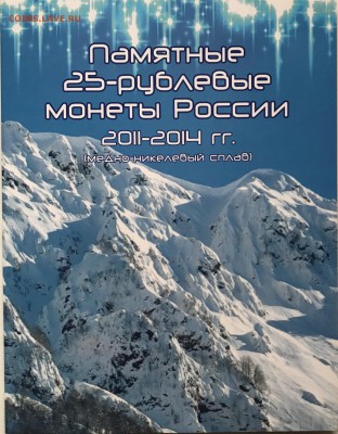 25р. Олимпиада Сочи 7 монет в альбоме до 14.04 22:00 с 200р - IMG_4801.JPG