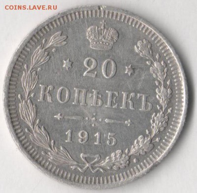 20 копеек 1915 до 14.04.2019 в 22.00 по мск. - 20 15 1
