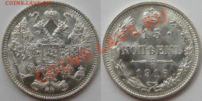 Коллекционные монеты форумчан (мелкое серебро, 5-25 коп) - 15 копеек 1916 - Осака.JPG