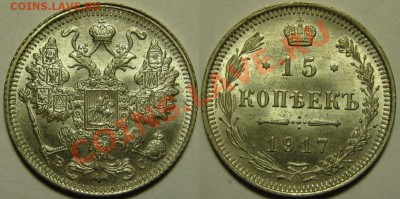 Коллекционные монеты форумчан (мелкое серебро, 5-25 коп) - 15 копеек 1917.JPG